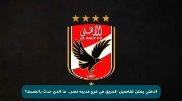 الأهلي يعلن تفاصيل الحريق في فرع مدينة نصر.. ما الذي حدث بالضبط؟